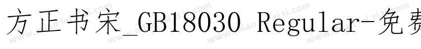 方正书宋_GB18030 Regular字体转换